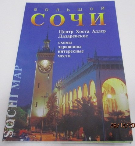 Карта Большой Сочи (м) Маларев