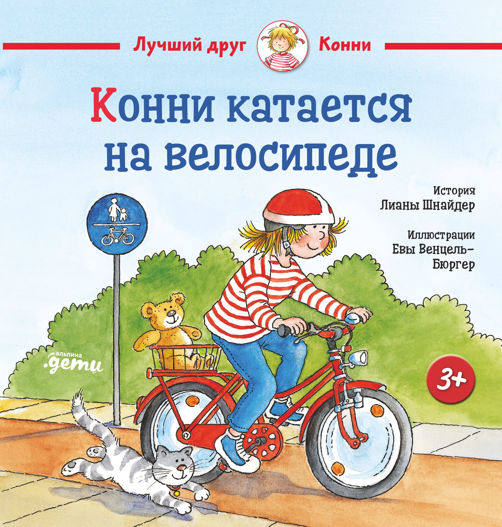 Конни катается на велосипеде
Конни катается на велосипеде