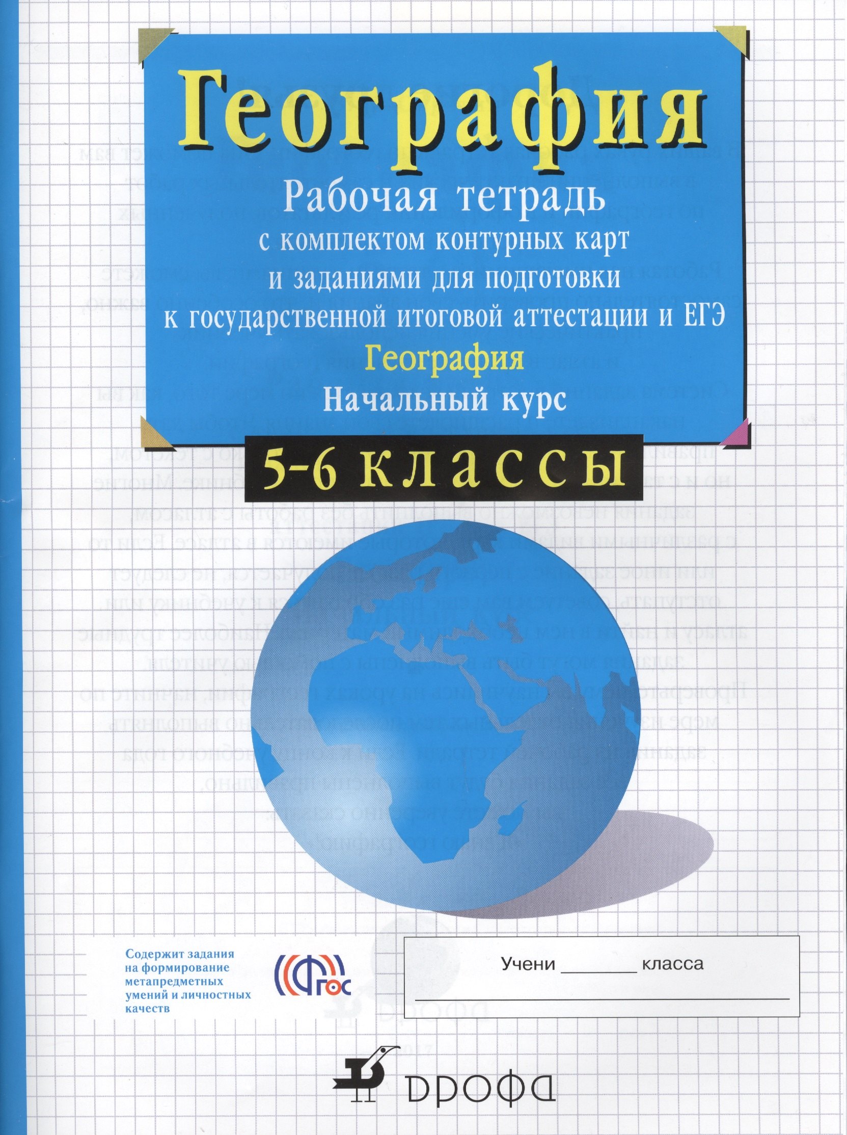 5-6кл.Нач.курс физич.геогр. Раб.тетр.с конт.карт. и заданиями для подготовки к ГИА и ЕГЭ.
5-6кл.Нач.курс физич.геогр. Раб.тетр.с конт.карт. и заданиями для подготовки к ГИА и ЕГЭ.