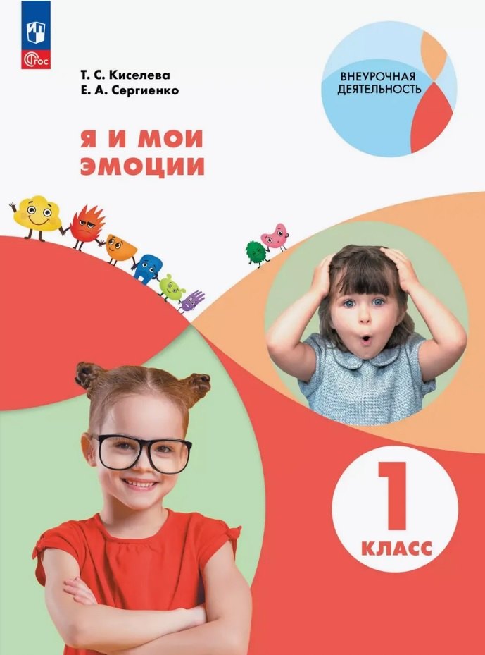 Я и мои эмоции. 1 класс. Рабочая тетрадь. ФГОС 2021