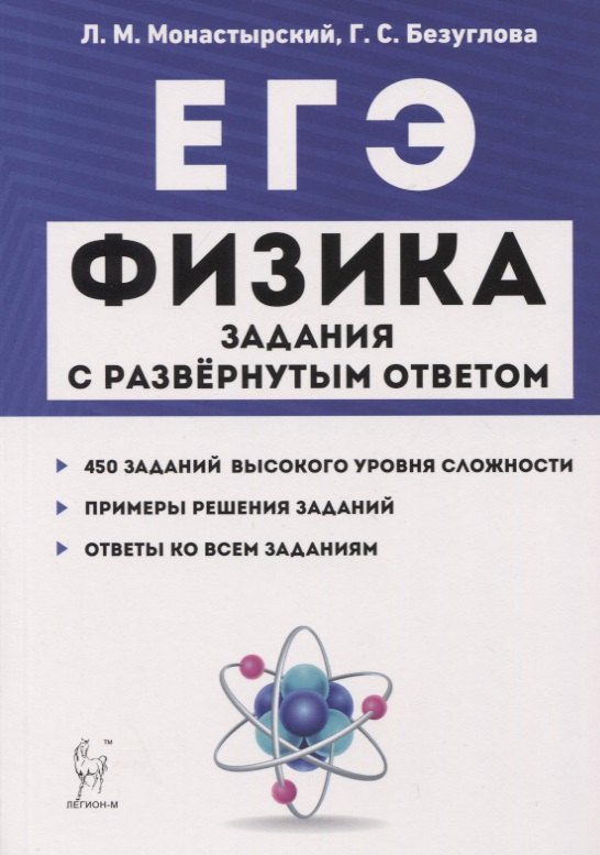 ЕГЭ. Физика. Задания с развернутым ответом. Тематические задания и примеры решений. Учебно-методическое пособие
ЕГЭ. Физика. Задания с развернутым ответом. Тематические задания и примеры решений. Учебно-методическое пособие