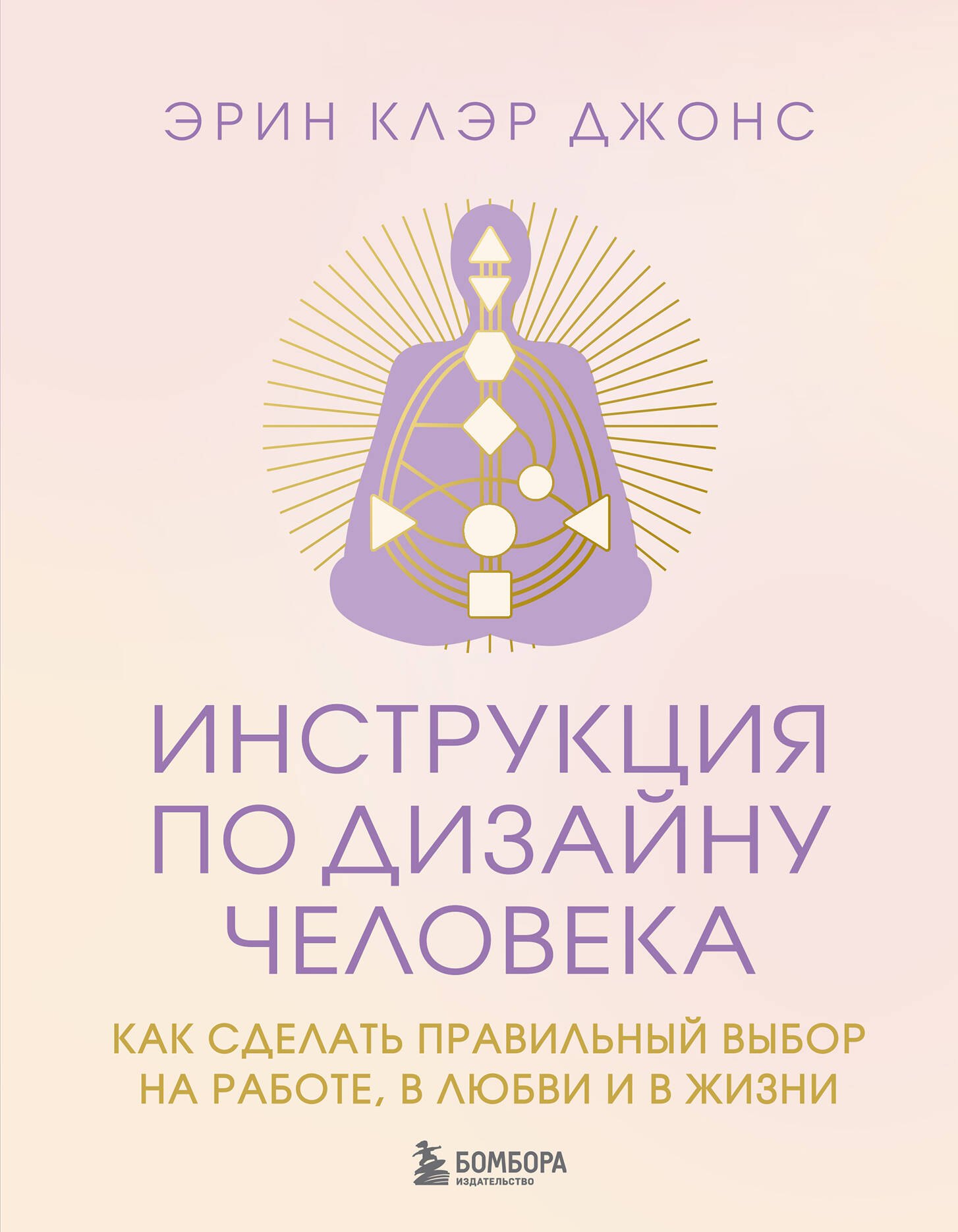 Инструкция по Дизайну Человека. Как сделать правильный выбор на работе, в любви и в жизни.
Инструкция по Дизайну Человека. Как сделать правильный выбор на работе, в любви и в жизни.