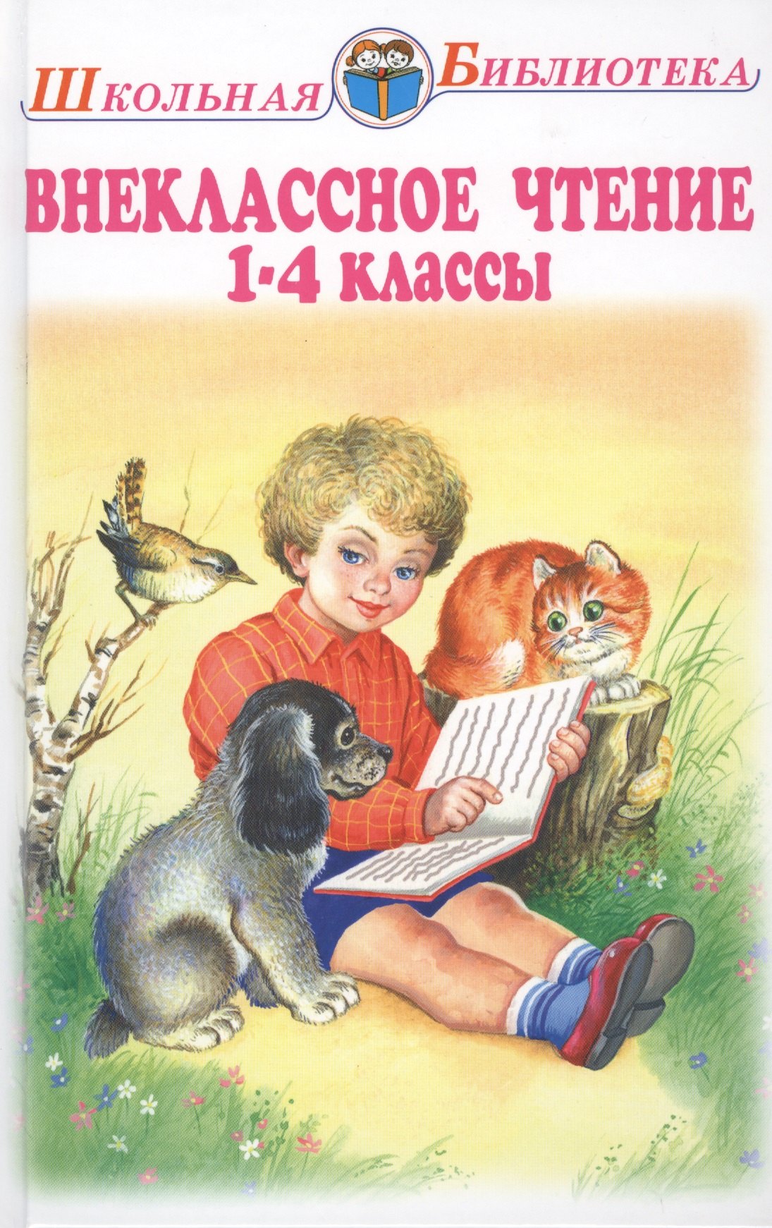 Внеклассное чтение 1-4 классы
Внеклассное чтение 1-4 классы