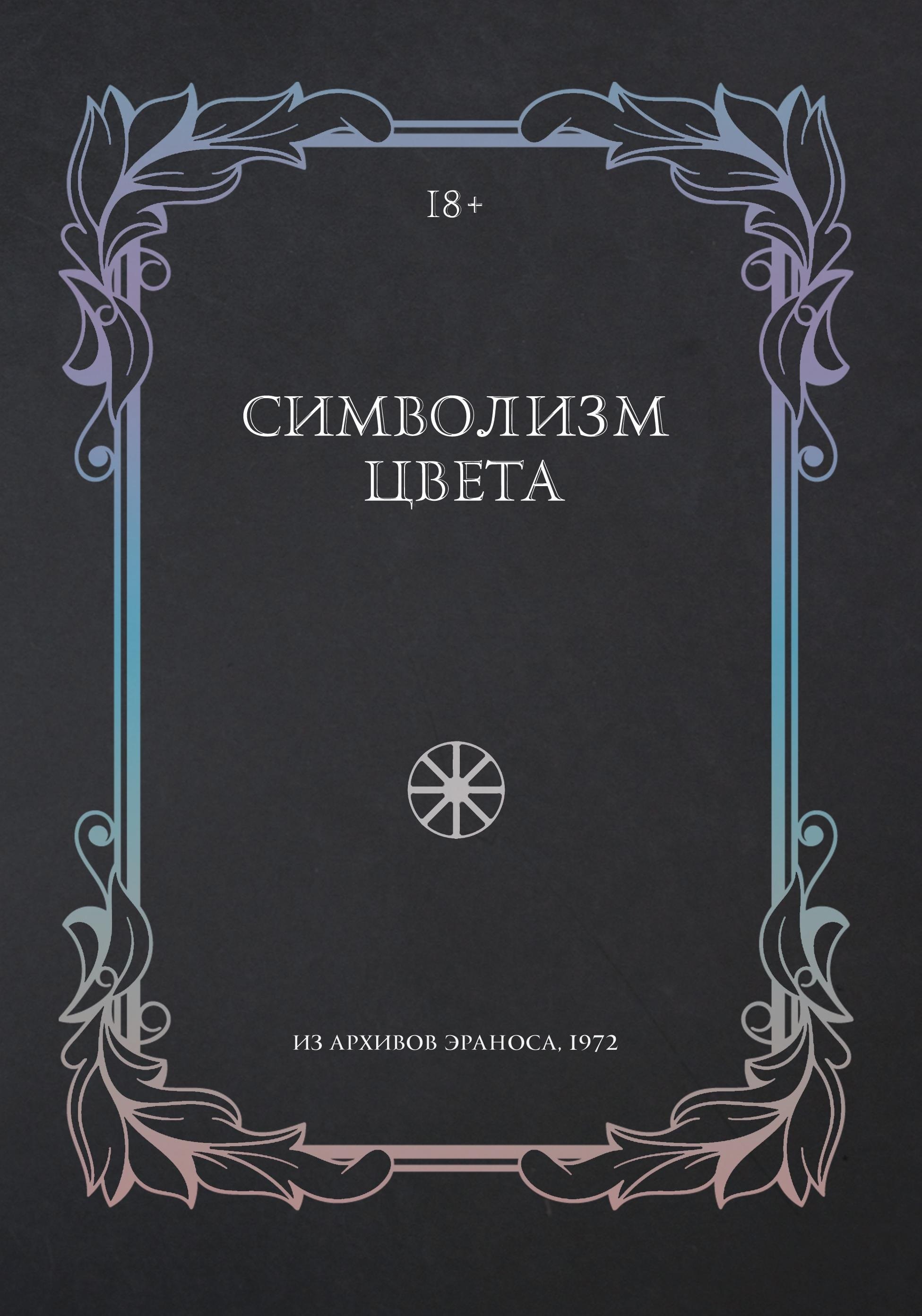 Символизм цвета. Из архивов Эраноса 1972
Символизм цвета. Из архивов Эраноса 1972