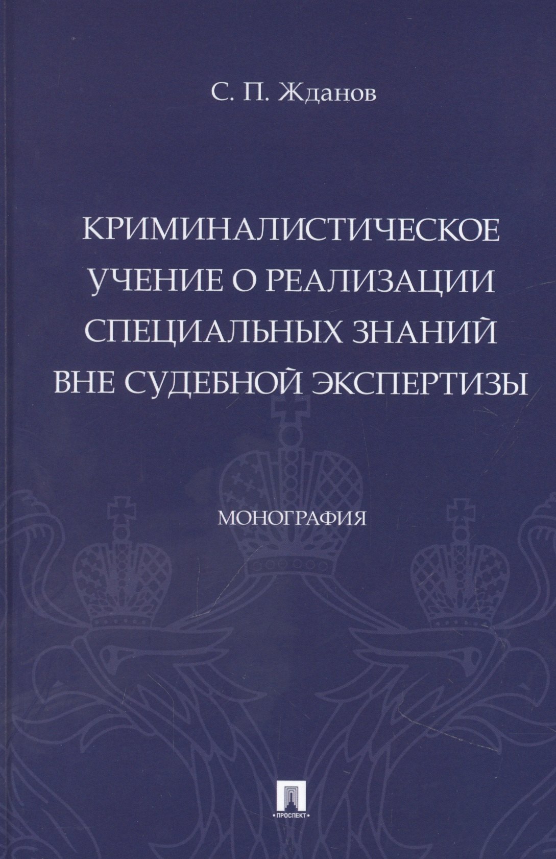 Криминалистическое учение о реализации специальных знаний вне судебной экспертизы. Монография
Криминалистическое учение о реализации специальных знаний вне судебной экспертизы. Монография