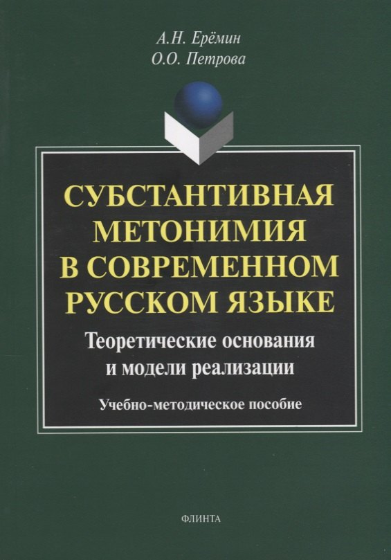 Субстантивная метонимия в современном русском языке. Теоретические основания и модели реализации. Учебное пособие
Субстантивная метонимия в современном русском языке. Теоретические основания и модели реализации. Учебное пособие