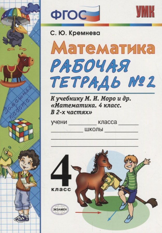 Математика. 4 класс. Рабочая тетрадь № 2: к учебнику М.Моро и др. "Математика. 4 класс. В 2 ч., с приложением на CD. 3 -е изд.,перераб. и доп.
Математика. 4 класс. Рабочая тетрадь № 2: к учебнику М.Моро и др. "Математика. 4 класс. В 2 ч., с приложением на CD. 3 -е изд.,перераб. и доп.