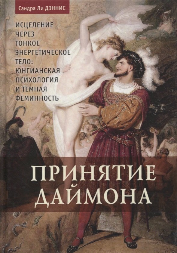 Принятие даймона. Исцеление через тонкое энергетическое тело. Юнгианская психология и темная феминность
Принятие даймона. Исцеление через тонкое энергетическое тело. Юнгианская психология и темная феминность