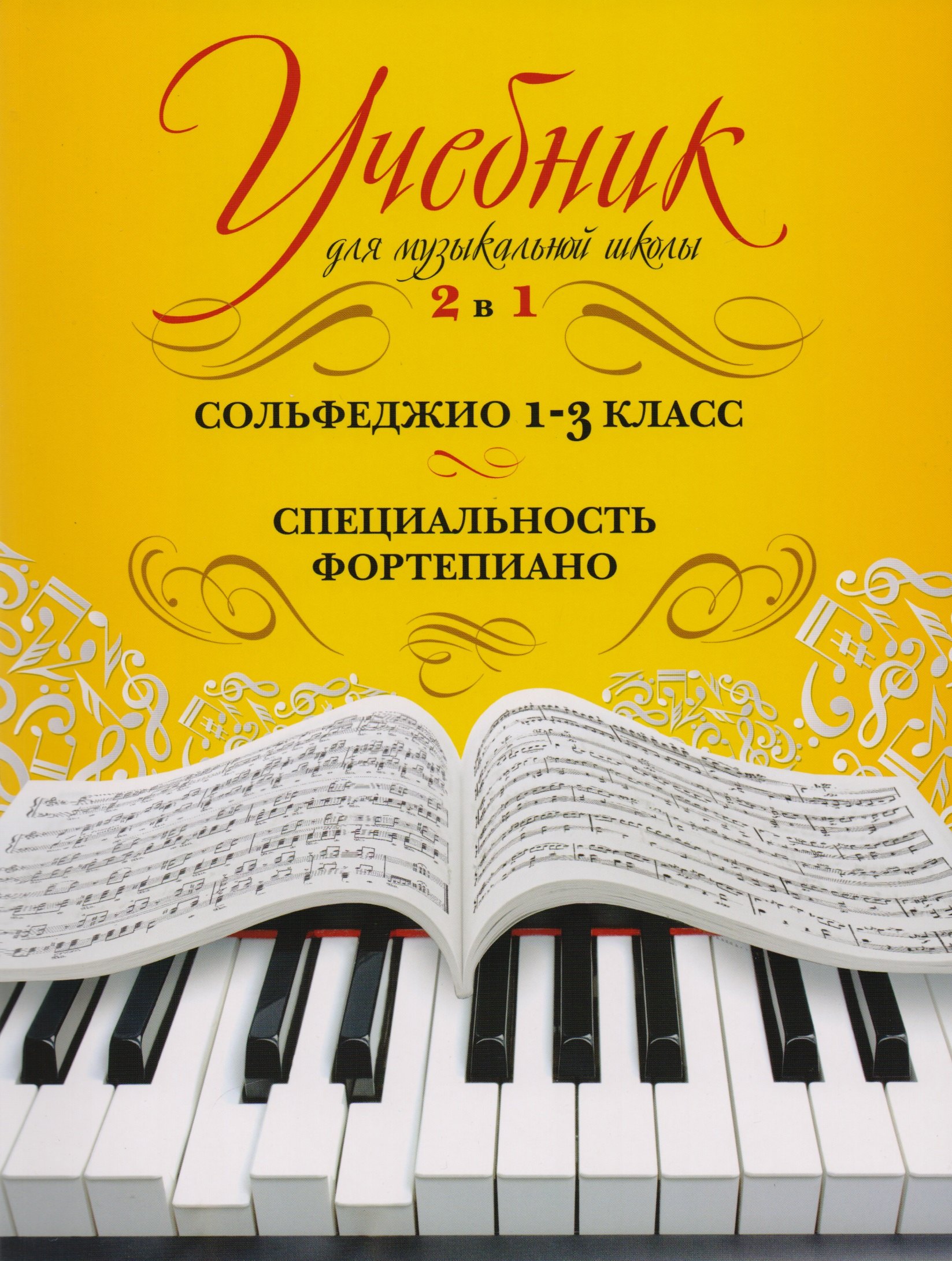 Учебник для музыкальной школы. 2 в 1. Сольфеджио. 1-3 класс. Специальность фортепиано
Учебник для музыкальной школы. 2 в 1. Сольфеджио. 1-3 класс. Специальность фортепиано