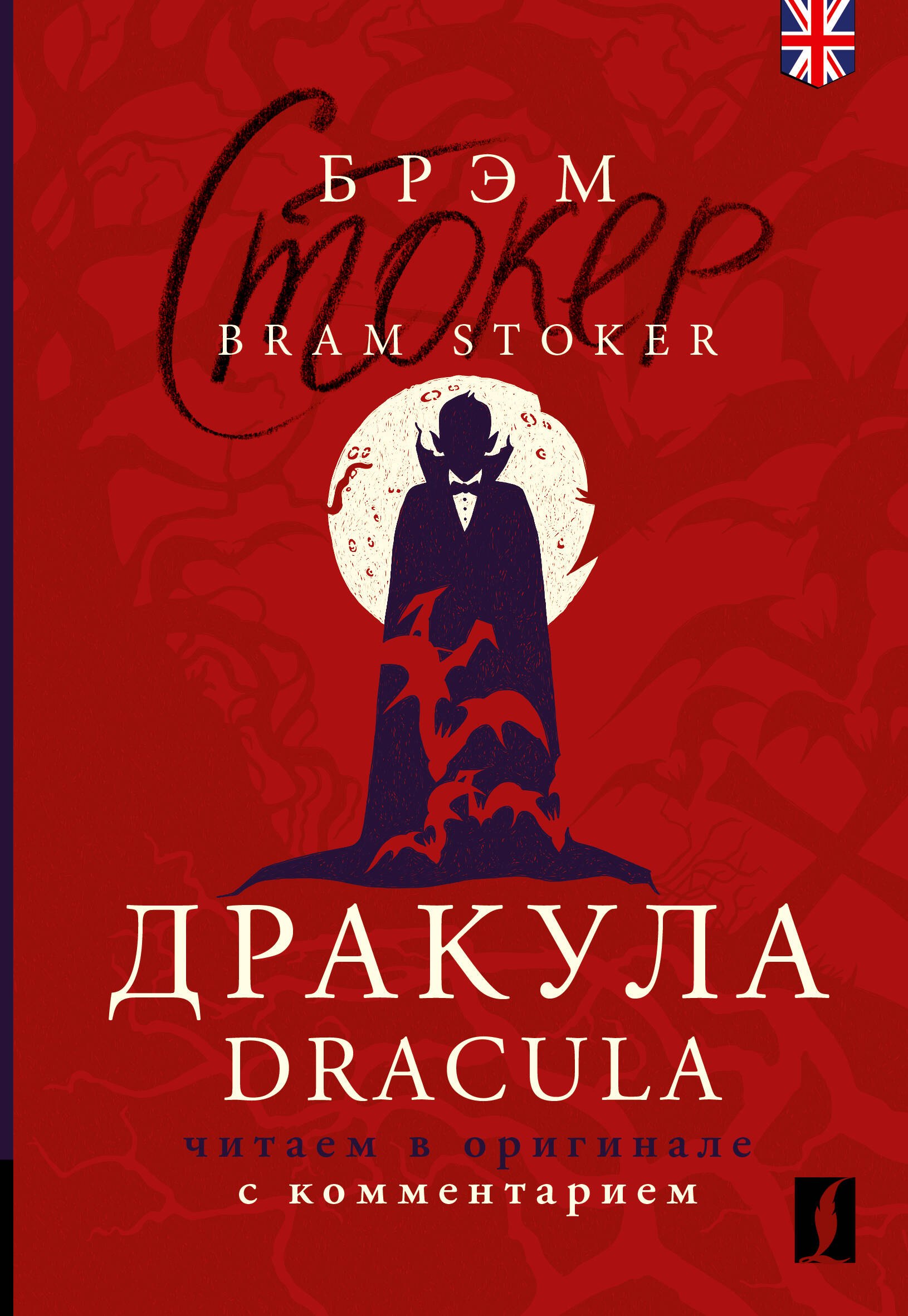 Дракула = Dracula: читаем в оригинале с комментарием
