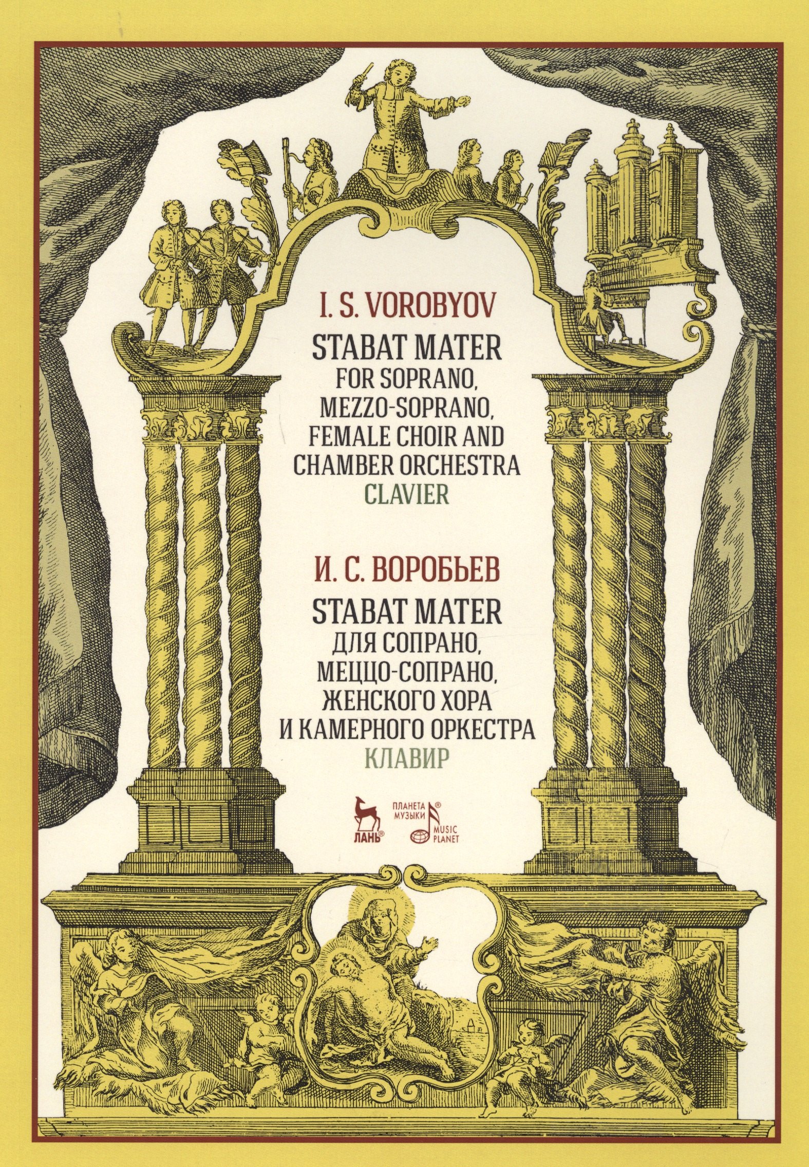 Stabat Mater для сопрано, меццо-сопрано, женского хора и камерного оркестра. Клавир. Ноты
Stabat Mater для сопрано, меццо-сопрано, женского хора и камерного оркестра. Клавир. Ноты