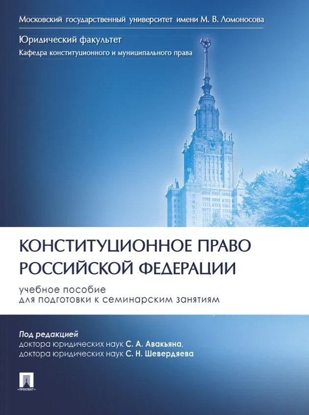 Конституционное право Российской Федерации. Учебное пособие для подготовки к семинарским занятиям