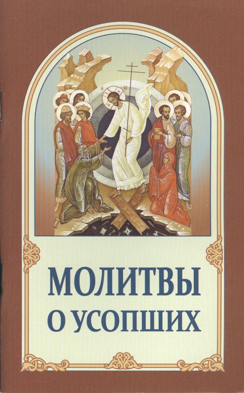 Молитвы о усопших (м) (2 изд.)