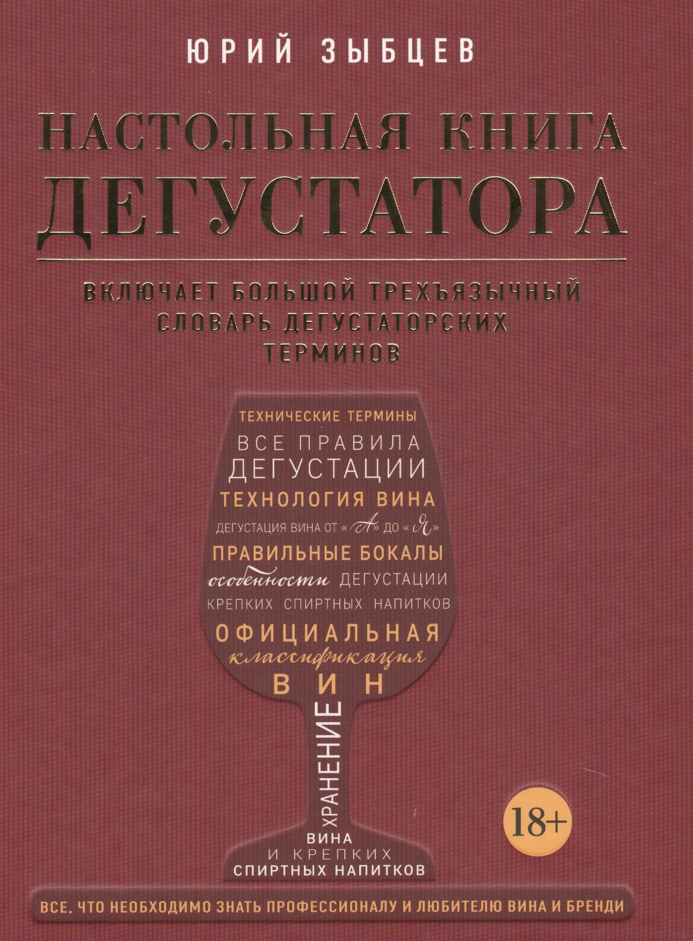 Настольная книга дегустатора. Все, что необходимо знать как профессионалу, так и любителю вина и бренди
Настольная книга дегустатора. Все, что необходимо знать как профессионалу, так и любителю вина и бренди