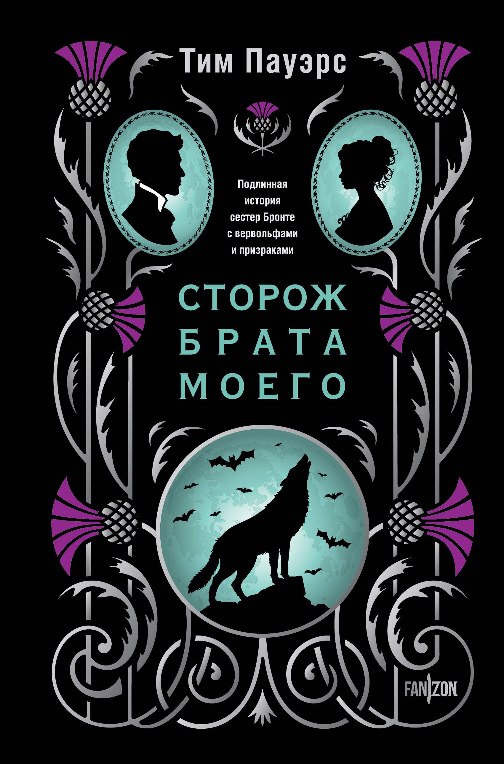 Сторож брата моего 
Сторож брата моего