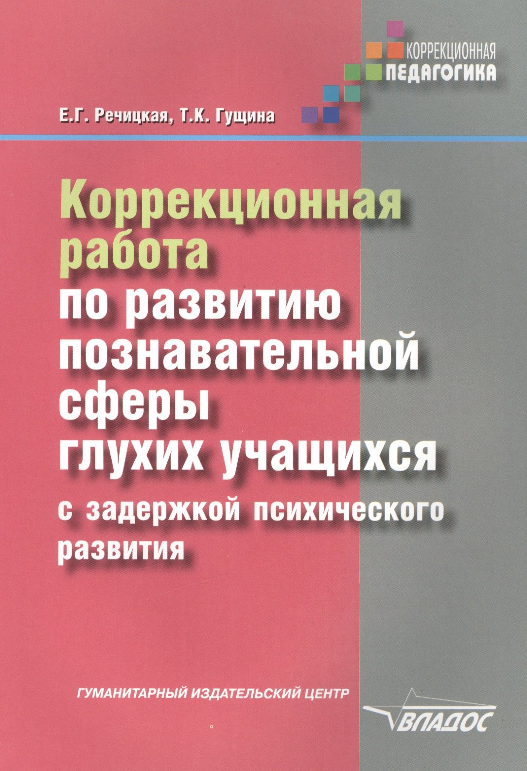 Коррекционная работа по развитию познавательной сферы глухих учащихся с задержкой психического разви
Коррекционная работа по развитию познавательной сферы глухих учащихся с задержкой психического разви