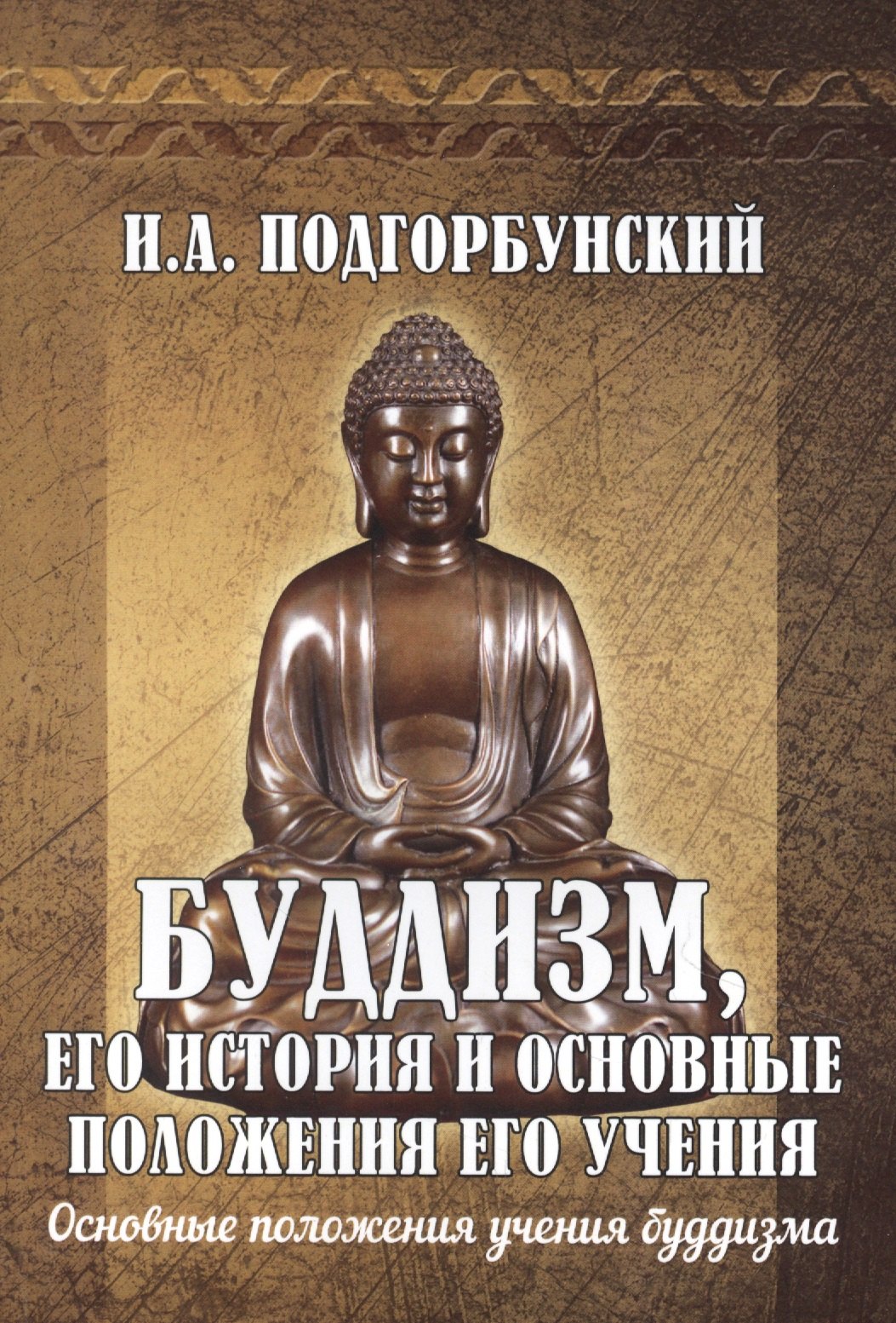 Буддизм, его история и основные положения его учения. Том 2. Основные положения учения буддизма
Буддизм, его история и основные положения его учения. Том 2. Основные положения учения буддизма
