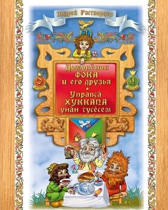 Домовенок Фока и его друзья. Управса Хуккапа унан тусесем
