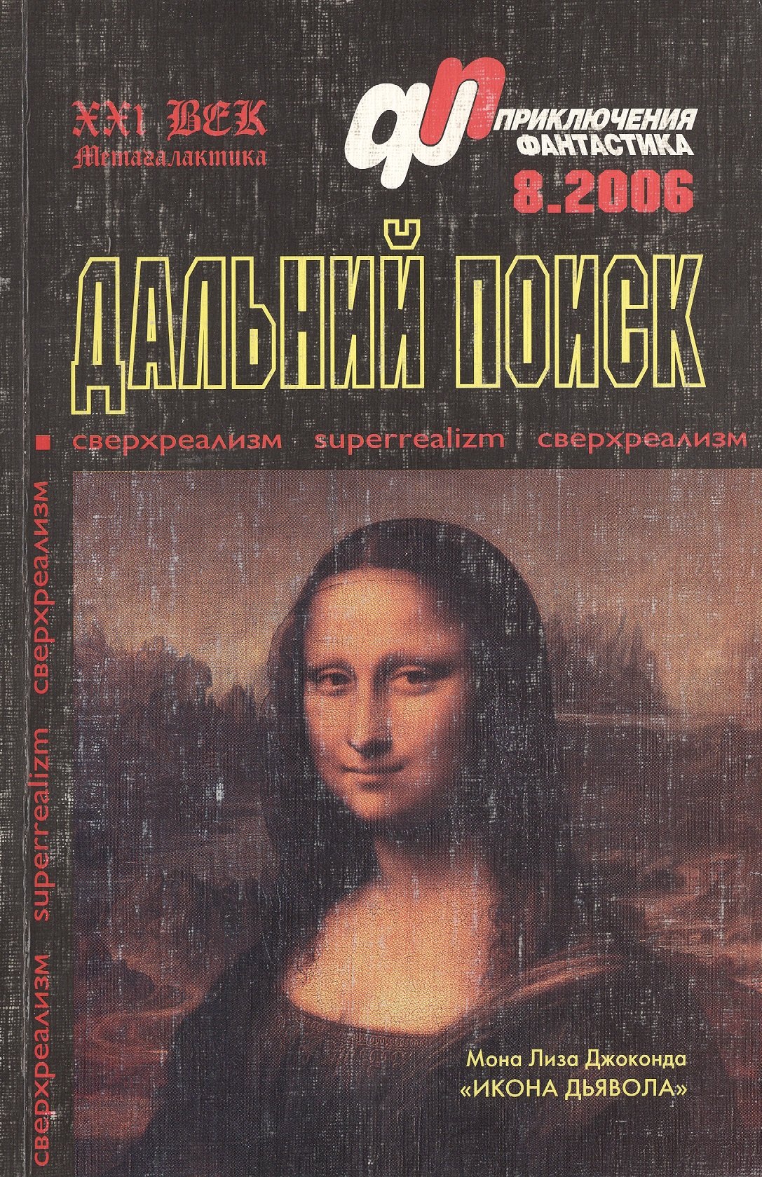 Дальний поиск (мягк)(Журнал Приключения Фантастика 8/2006) (Метагалактика)