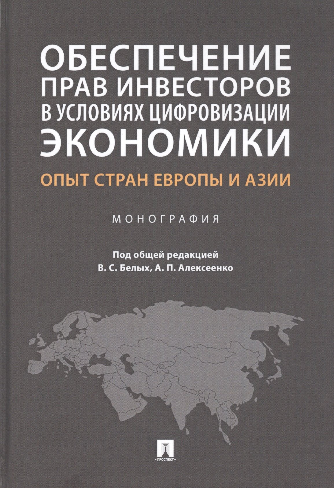 Обеспечение прав инвесторов в условиях цифровизации экономики: опыт стран Европы и Азии. Монография
Обеспечение прав инвесторов в условиях цифровизации экономики: опыт стран Европы и Азии. Монография