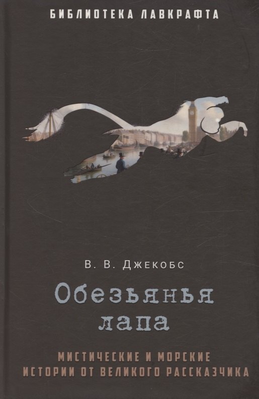 Обезьянья лапа