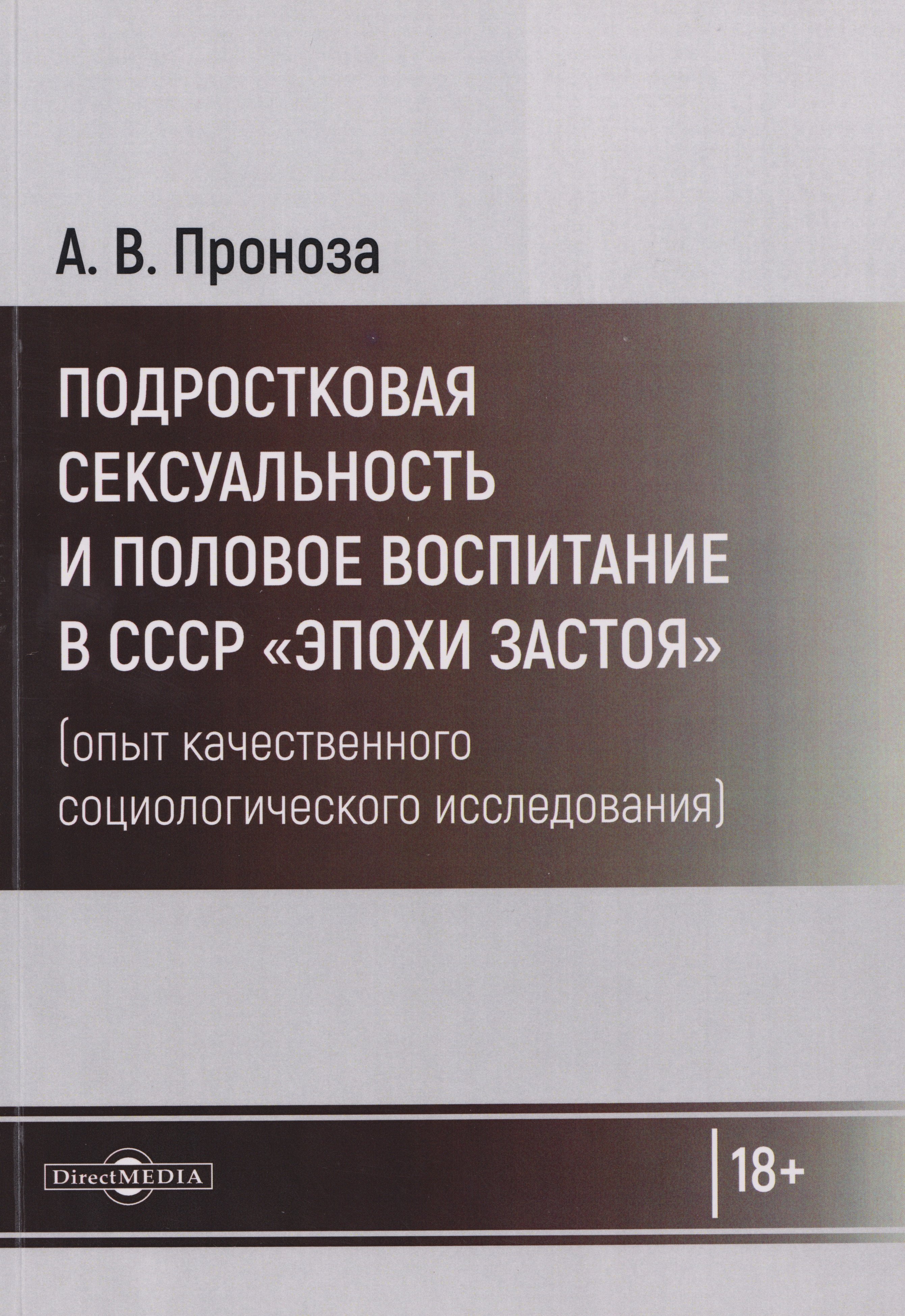 Подростковая сексуальность и половое воспитание в СССР "эпохи застоя" (опыт качественного социологического исследования): монография
Подростковая сексуальность и половое воспитание в СССР "эпохи застоя" (опыт качественного социологического исследования): монография