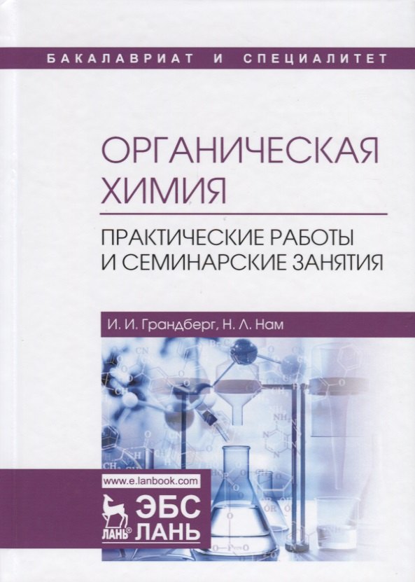 Органическая химия. Практические работы и семинарские занятия. Учебное пособие
Органическая химия. Практические работы и семинарские занятия. Учебное пособие