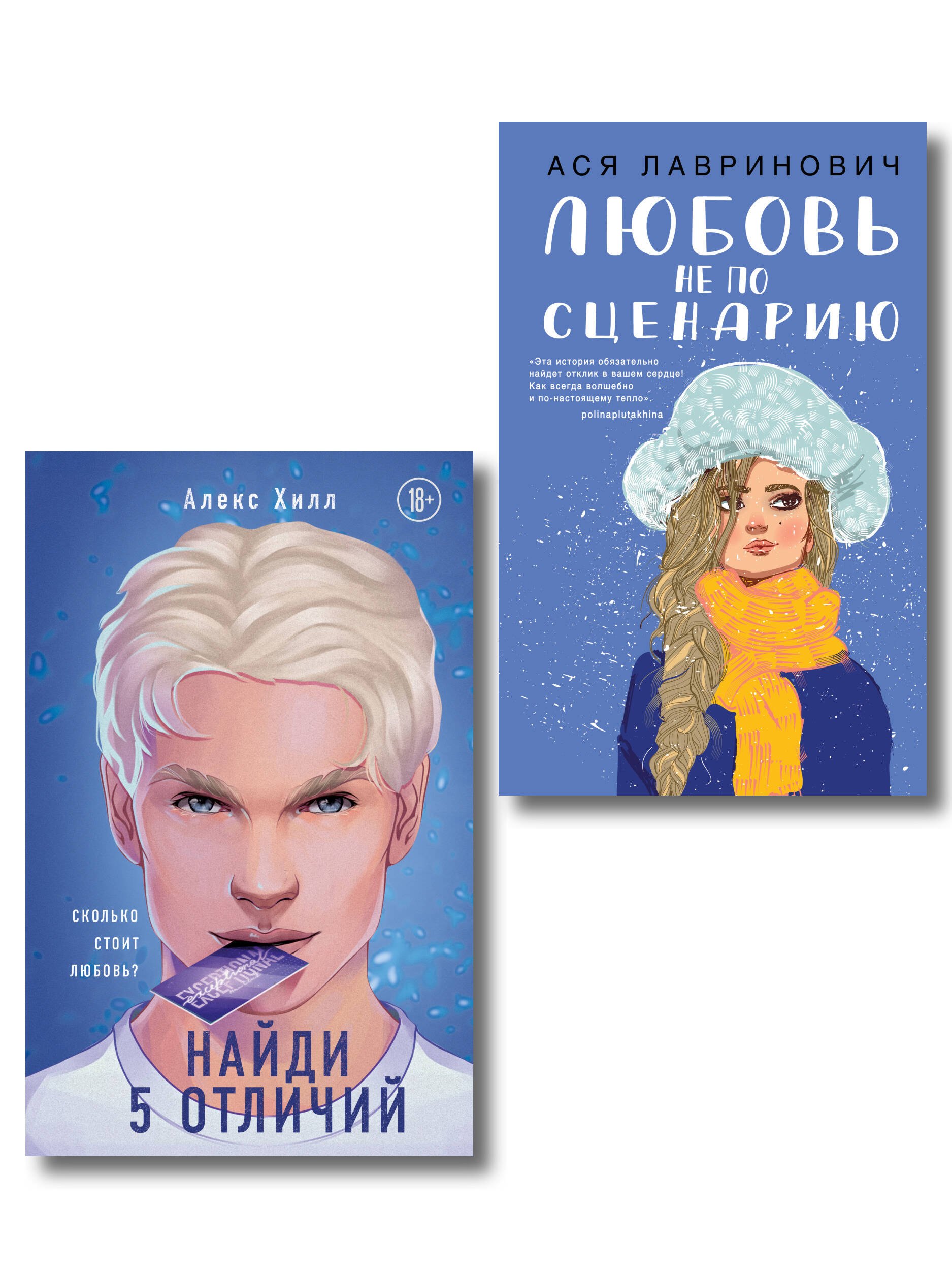Комплект из 2-х книг: Любовь не по сценарию + Найди 5 отличий
Комплект из 2-х книг: Любовь не по сценарию + Найди 5 отличий