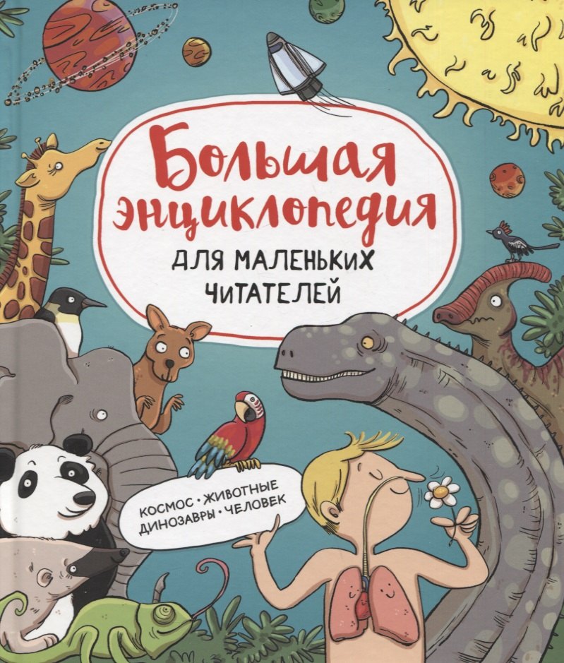 Большая энциклопедия для маленьких читателей: Космос. Животные Динозавры. Человек
Большая энциклопедия для маленьких читателей: Космос. Животные Динозавры. Человек