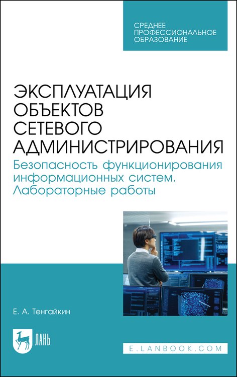 Эксплуатация объектов сетевого администрирования. Безопасность функционирования информационных систем. Лабораторные работы. Учебное пособие
Эксплуатация объектов сетевого администрирования. Безопасность функционирования информационных систем. Лабораторные работы. Учебное пособие
