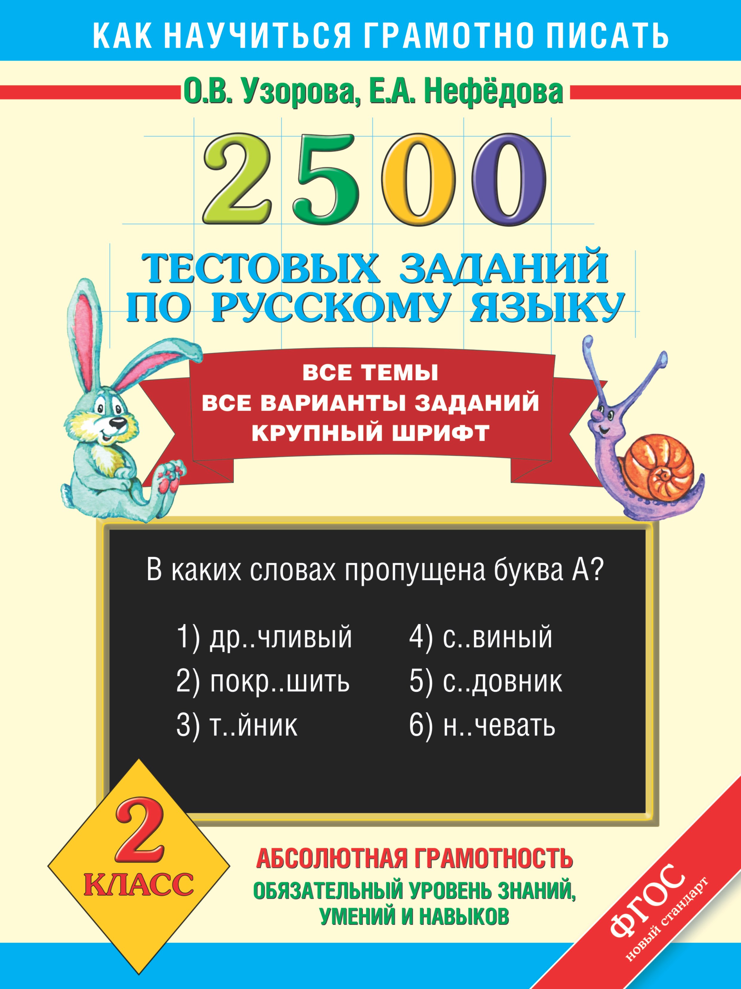 2500 тестовых заданий по русскому языку. Все темы. Все варианты заданий. Крупный шрифт. 2 класс
2500 тестовых заданий по русскому языку. Все темы. Все варианты заданий. Крупный шрифт. 2 класс