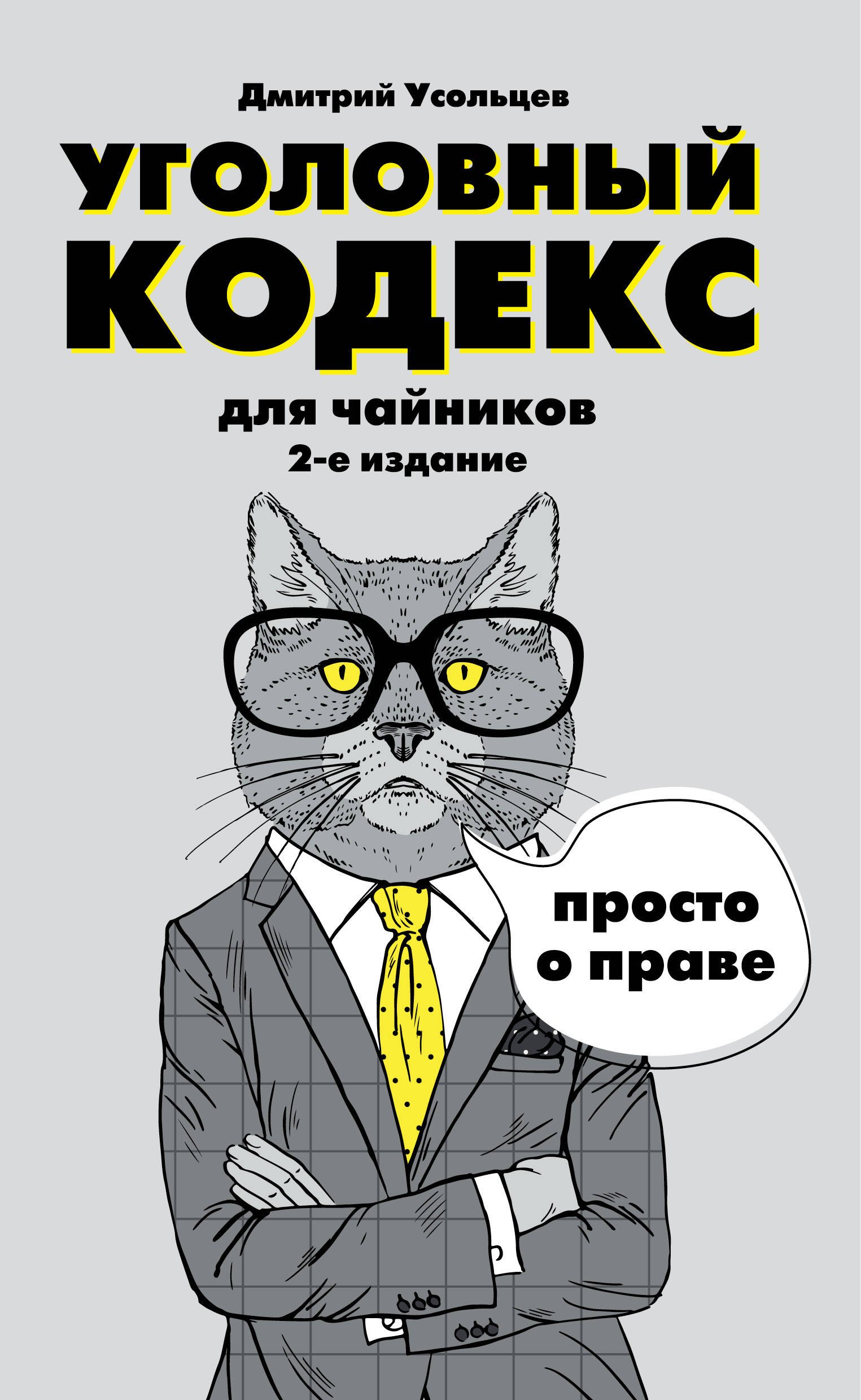 Гражданский кодекс для чайников Уголовный кодекс для чайников 2тт (компл. 2кн.) (упаковка) (м) Усоль
Гражданский кодекс для чайников Уголовный кодекс для чайников 2тт (компл. 2кн.) (упаковка) (м) Усоль