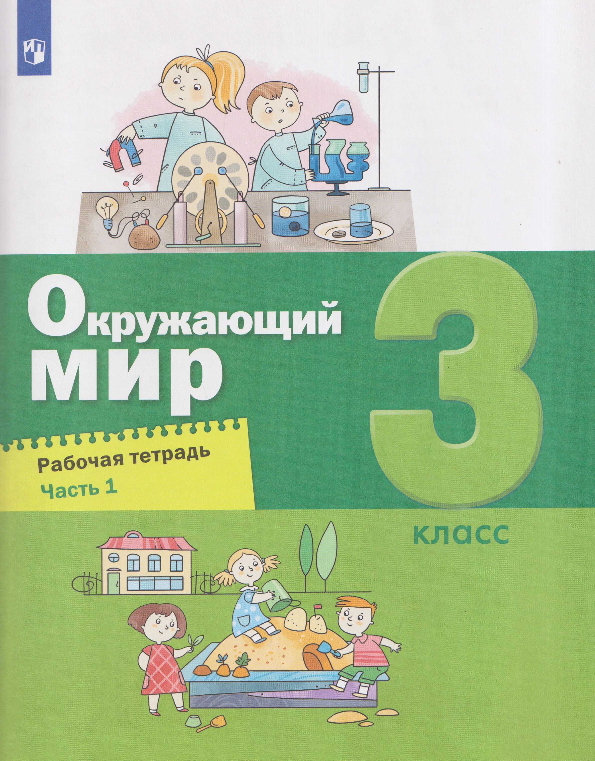 Окружающий мир. 3 класс. Рабочая тетрадь. В 2 частях. Часть 1
Окружающий мир. 3 класс. Рабочая тетрадь. В 2 частях. Часть 1