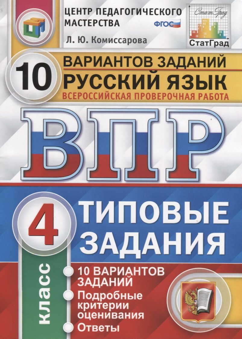 Русский язык. Всероссийская проверочная работа. 4 класс. Типовые задания. 10 вариантов заданий. Подробные критерии оценивания. Ответы
Русский язык. Всероссийская проверочная работа. 4 класс. Типовые задания. 10 вариантов заданий. Подробные критерии оценивания. Ответы