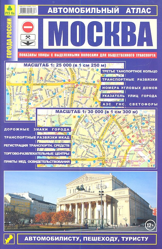 Автомобильный атлас Москва (1:25тыс/1:30 тыс.) (Ар247п(10) (м) (52х72/16) (2 вида обл)
Автомобильный атлас Москва (1:25тыс/1:30 тыс.) (Ар247п(10) (м) (52х72/16) (2 вида обл)