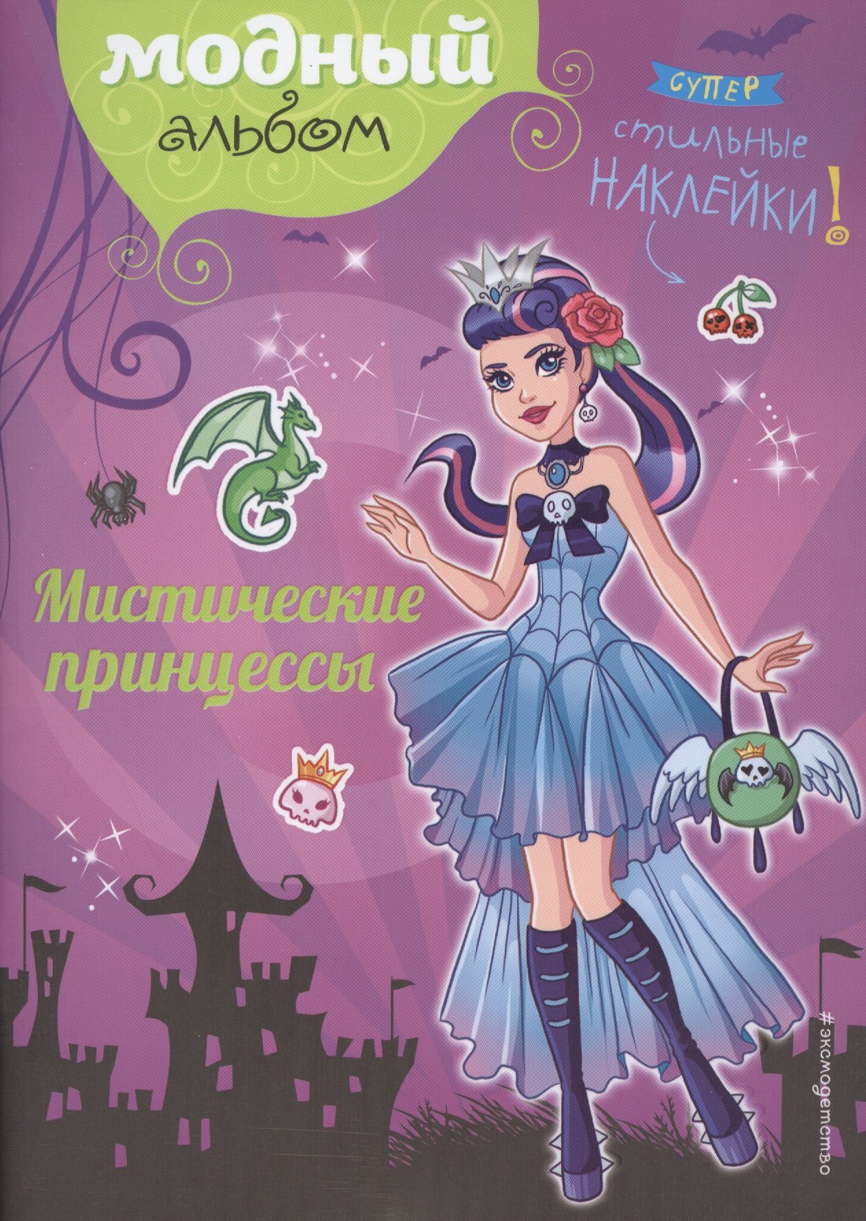 Мистические принцессы (+ наклейки)