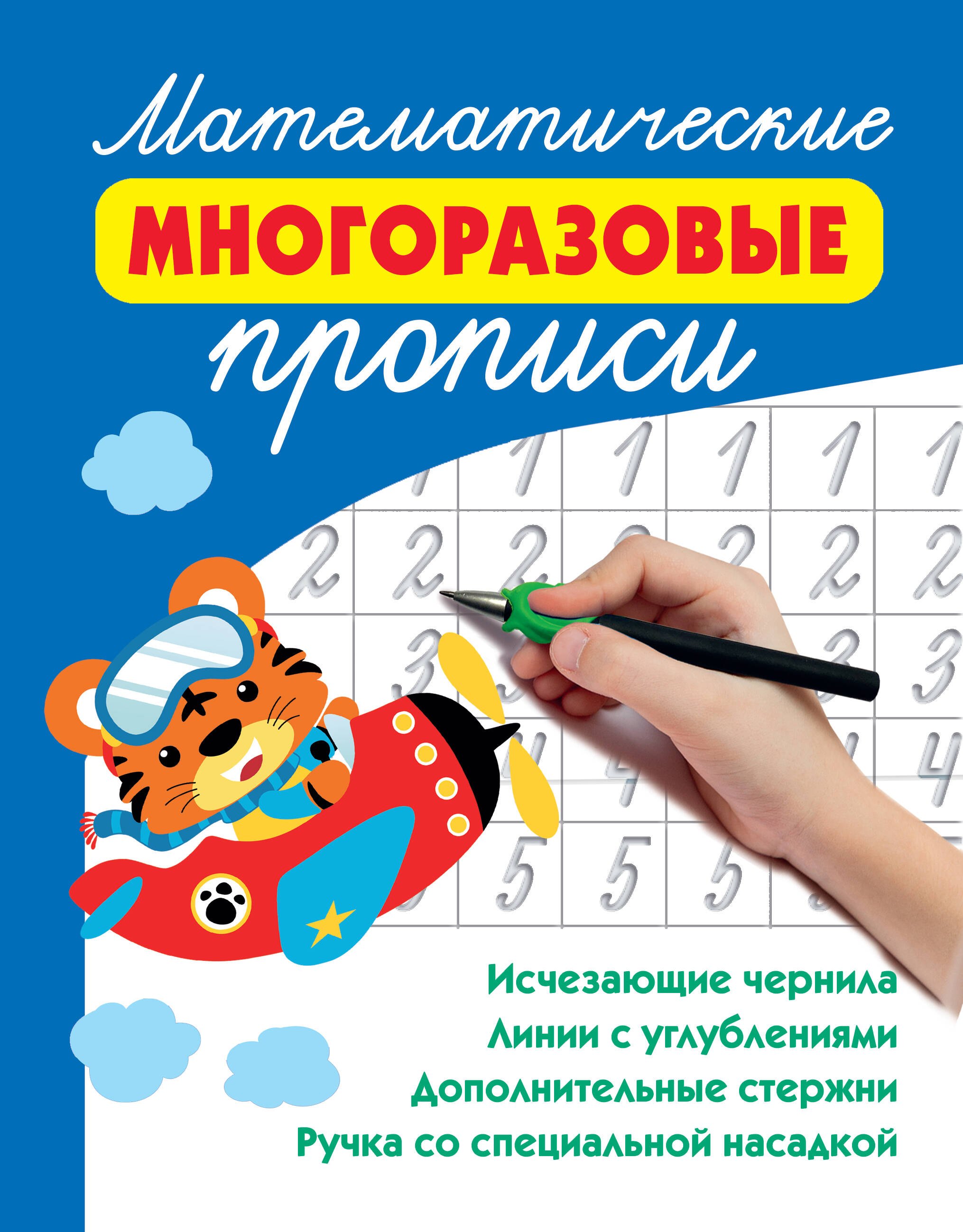 Математические многоразовые прописи