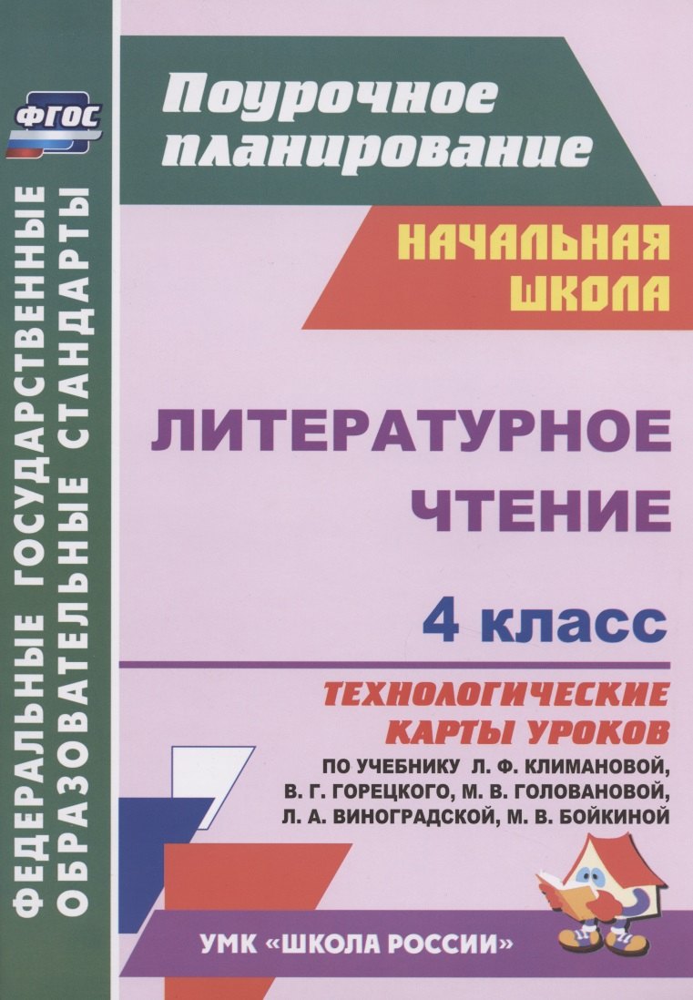 Литературное чтение. 4 класс. Технологические карты уроков по учебнику Л.Ф. Климановой, В.Г. Горецкого, М.В. Головановой, Л.А. Виноградской, М.В. Бойкиной. УМК "Школа России"
Литературное чтение. 4 класс. Технологические карты уроков по учебнику Л.Ф. Климановой, В.Г. Горецкого, М.В. Головановой, Л.А. Виноградской, М.В. Бойкиной. УМК "Школа России"