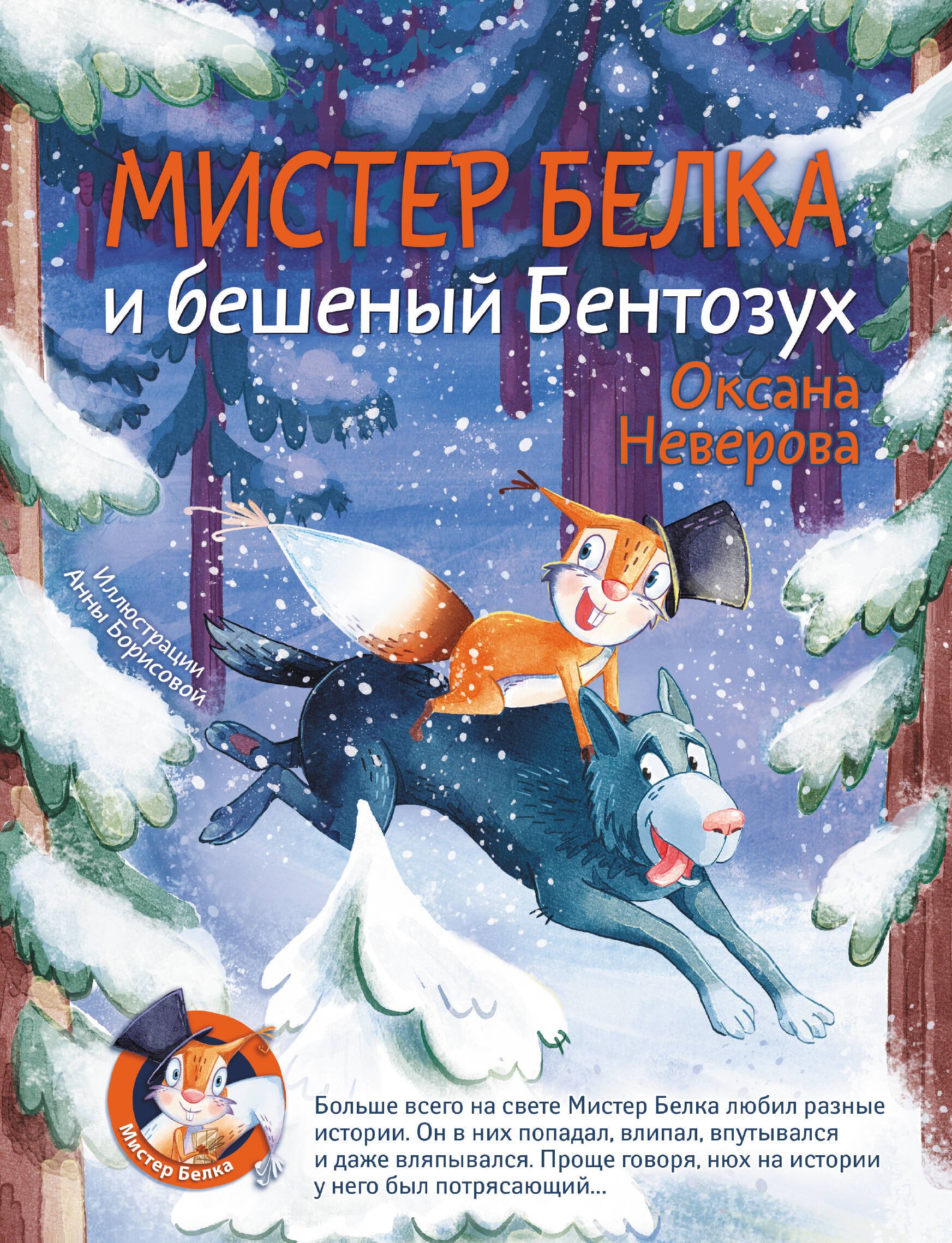Мистер Белка и бешеный Бентозух