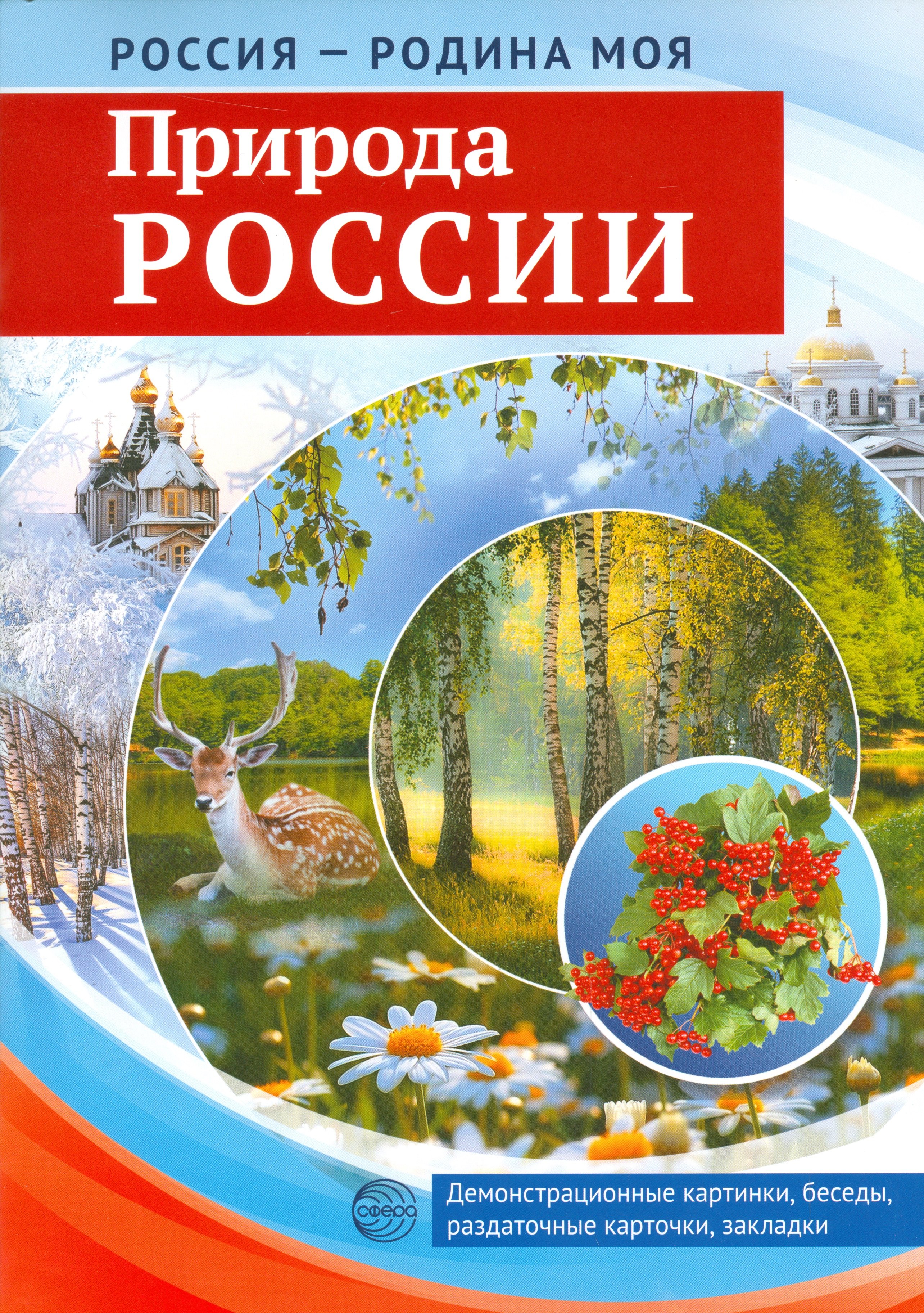 Россия-Родина моя. Природа России.Демонстрационные картинки,беседы,раздаточные карточки,закладки
Россия-Родина моя. Природа России.Демонстрационные картинки,беседы,раздаточные карточки,закладки
