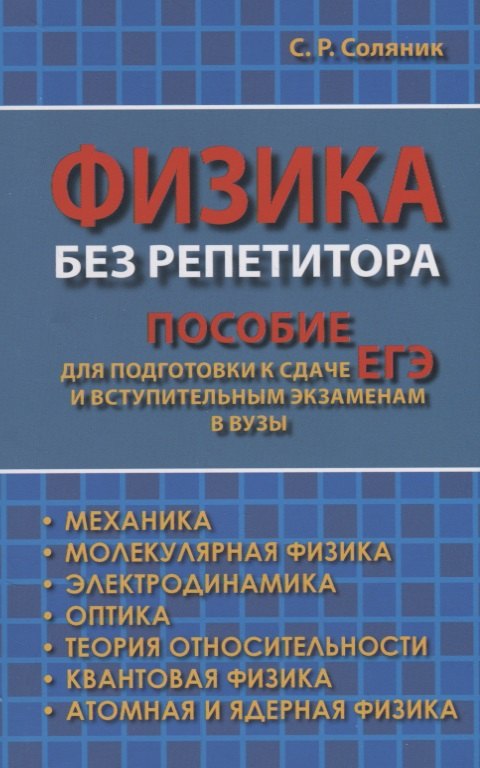 Физика без репетитора. Пособие для подготовки к сдаче ЕГЭ и вступительным экзаменам в вузы
Физика без репетитора. Пособие для подготовки к сдаче ЕГЭ и вступительным экзаменам в вузы