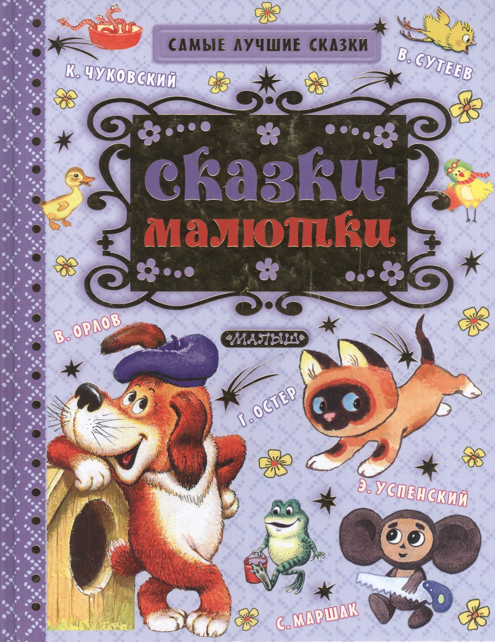 Сказки-малютки