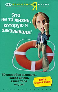 Это не та жизнь которую я заказывала. 50 способов выплыть, когда жизнь тянет на дно
Это не та жизнь которую я заказывала. 50 способов выплыть, когда жизнь тянет на дно
