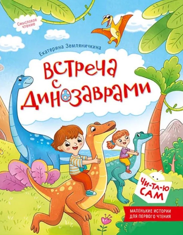 Встреча с динозаврами. Смысловое чтение
Встреча с динозаврами. Смысловое чтение