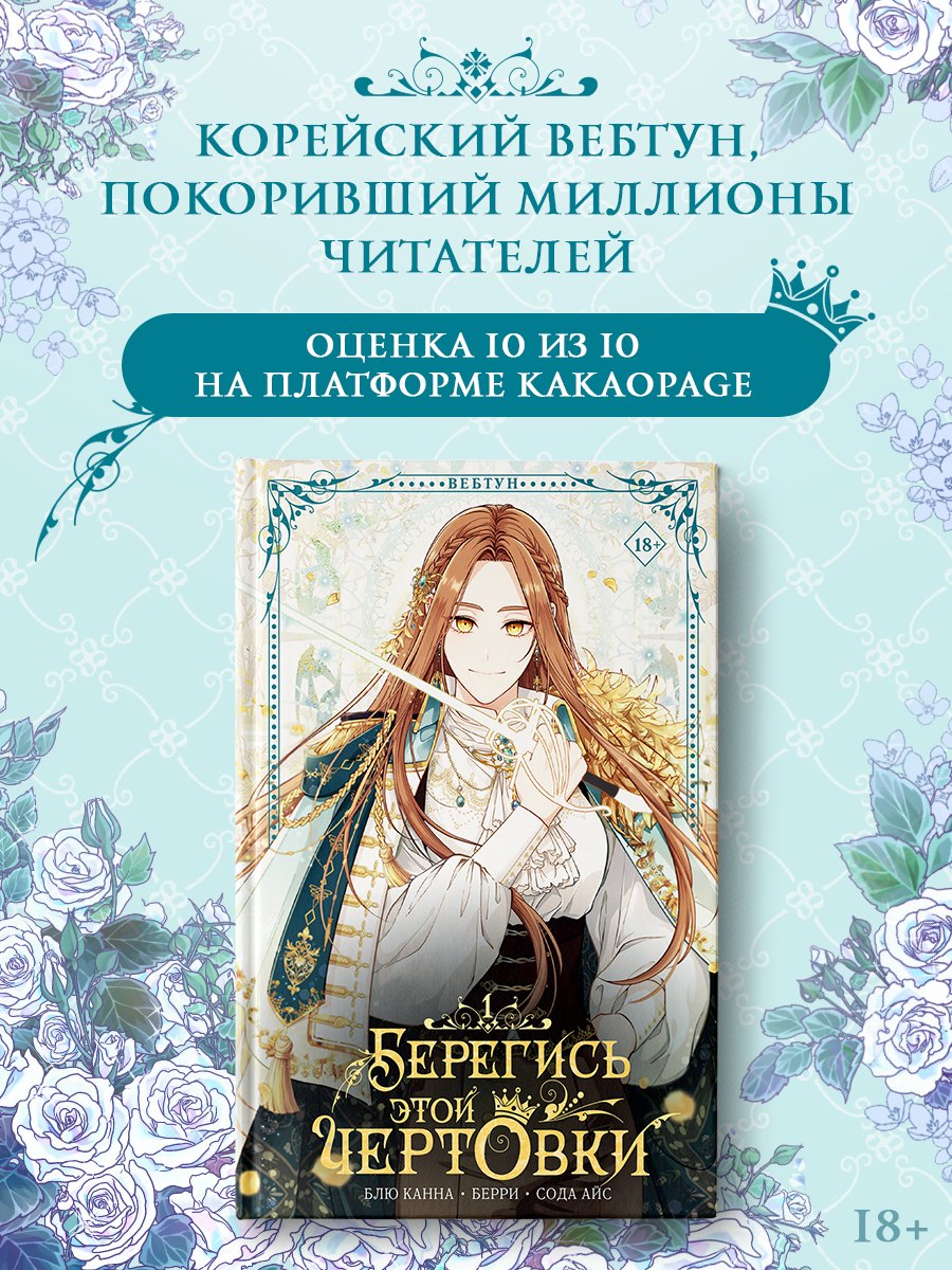 Берегись этой чертовки. Том 1 (вебтун)