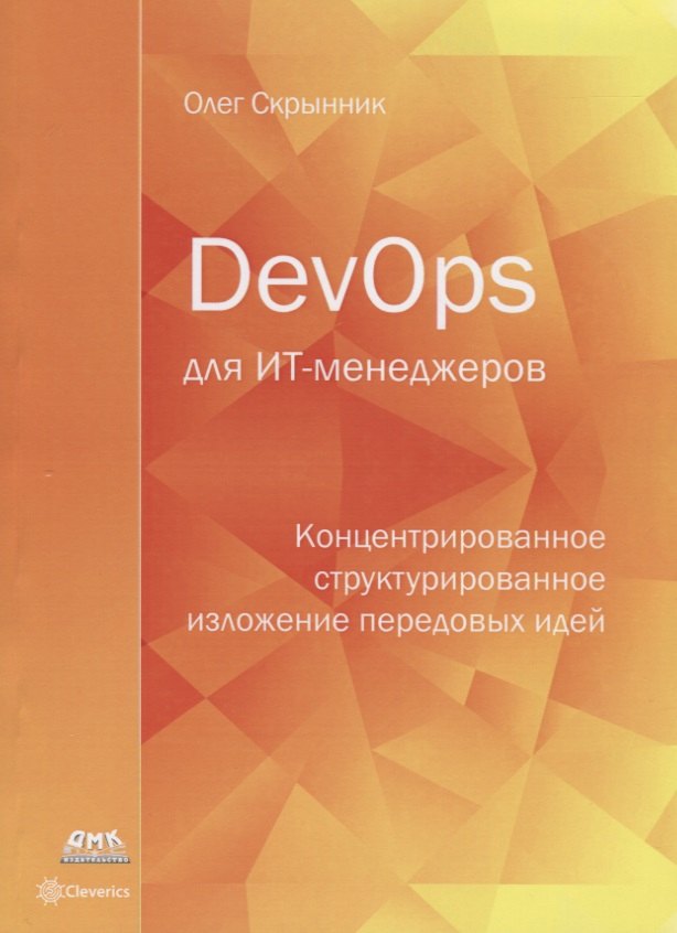 DevOps для ИТ-менеджеров: концентрированное структурированное изложение передовых идей
DevOps для ИТ-менеджеров: концентрированное структурированное изложение передовых идей