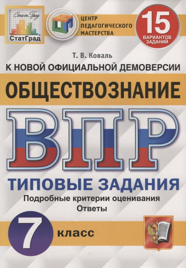 Обществознание. Всероссийская проверочная работа. 7 класс. Типовые задания. 15 вариантов заданий
Обществознание. Всероссийская проверочная работа. 7 класс. Типовые задания. 15 вариантов заданий