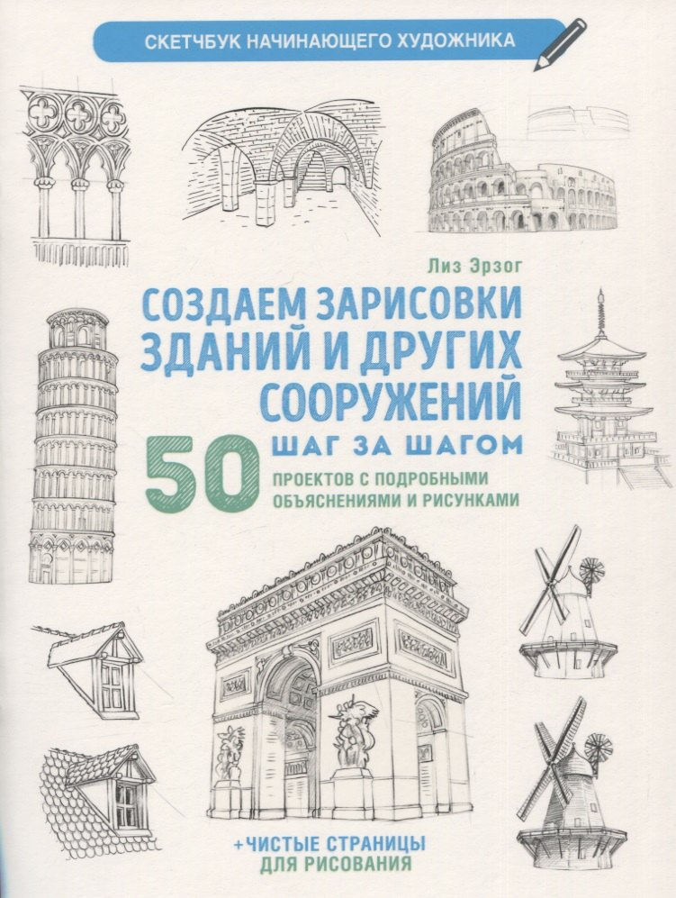 Создаем зарисовки зданий и других сооружений шаг за шагом: 50 проектов с подробными объяснениями и рисунками + чистые страницы для рисования
Создаем зарисовки зданий и других сооружений шаг за шагом: 50 проектов с подробными объяснениями и рисунками + чистые страницы для рисования