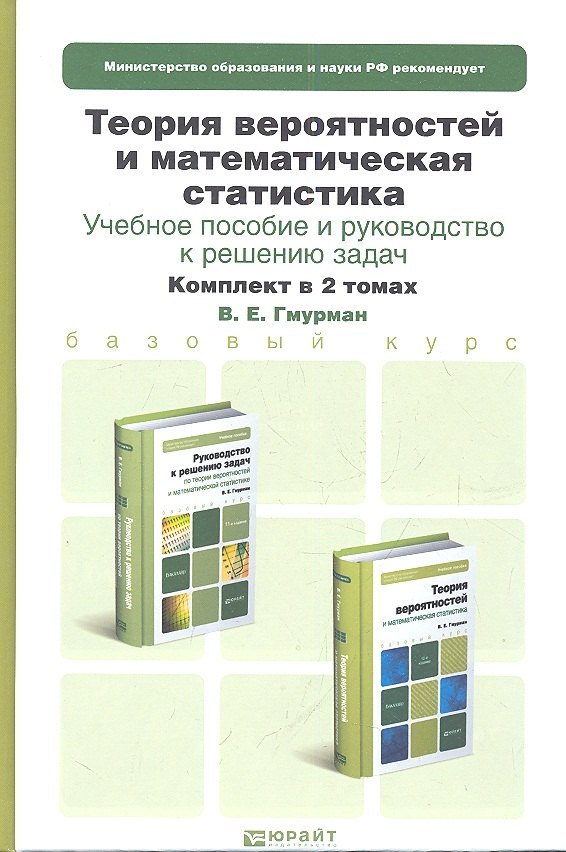 Теория вероятностей и математическая статистика. Учебное пособие для бакалавров (комплект из 2 книг)
Теория вероятностей и математическая статистика. Учебное пособие для бакалавров (комплект из 2 книг)