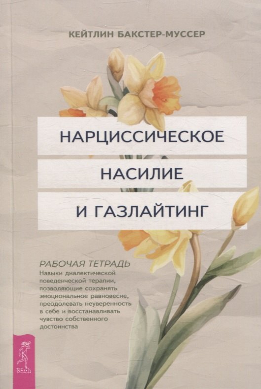 Нарциссическое насилие и газлайтинг. Навыки диалектической поведенческой терапии (6431)
Нарциссическое насилие и газлайтинг. Навыки диалектической поведенческой терапии (6431)